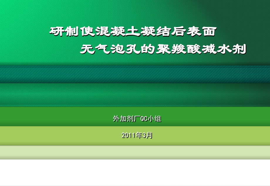 [QC成果]研制使混凝土凝结后表面无气泡孔的聚羧酸减水剂成果汇报.ppt_第1页