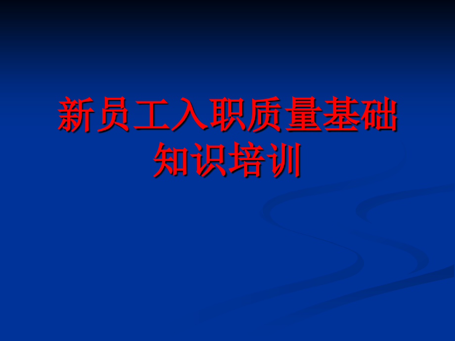 新员工入职质量基础知识培训.ppt_第1页