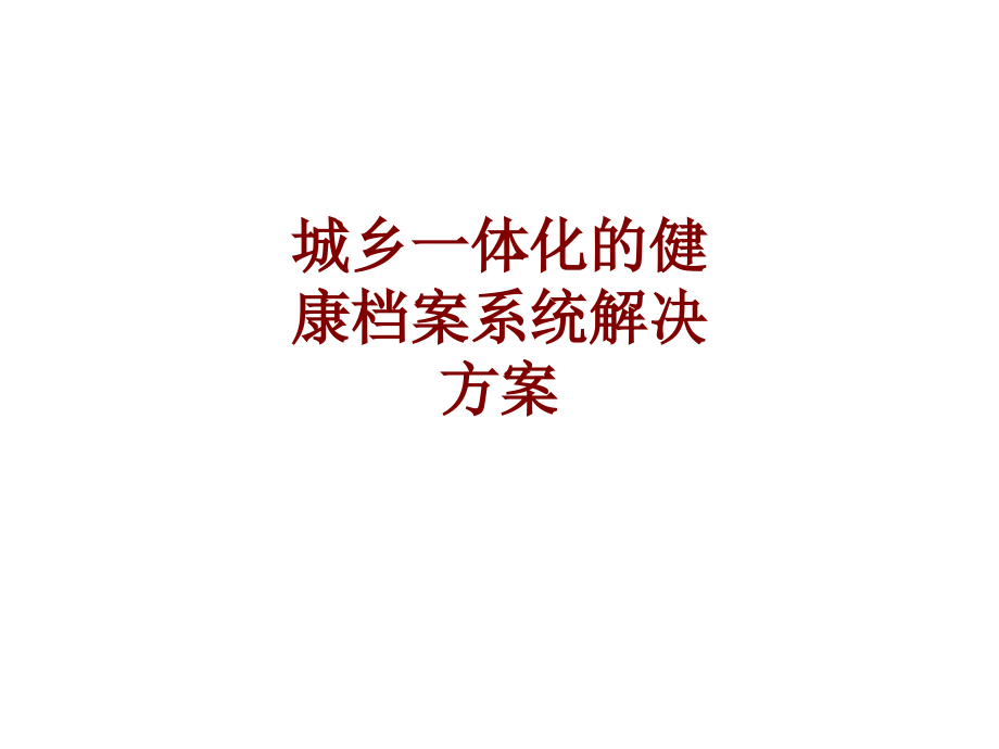 医学城乡一体化的健康档案系统解决方案.ppt_第1页