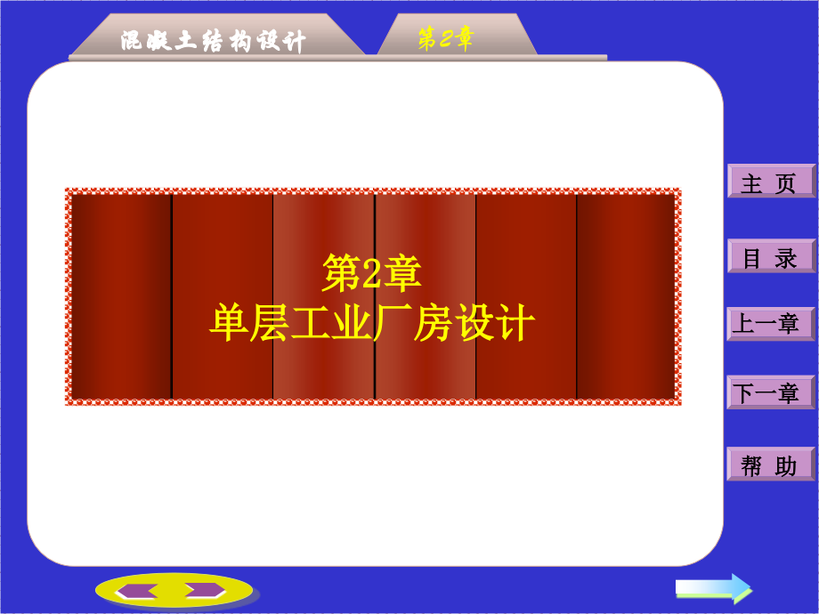 单层工业厂房设计PPT.ppt_第1页