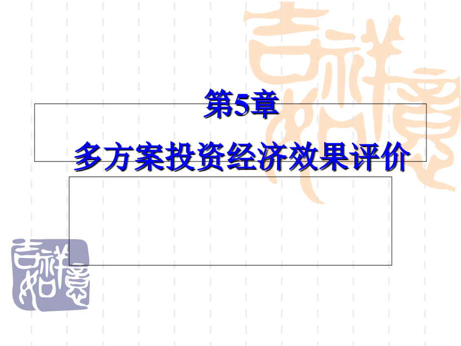 第5章多方案投资经济效果评价资料.ppt_第1页