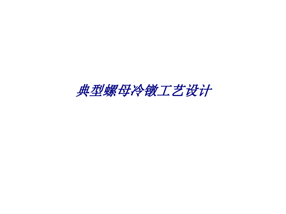 典型螺母冷镦工艺设计.ppt_第1页