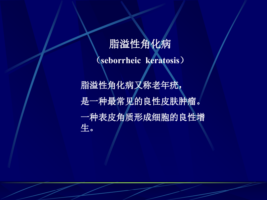 医学课件皮肤肿瘤专业知识.ppt_第2页
