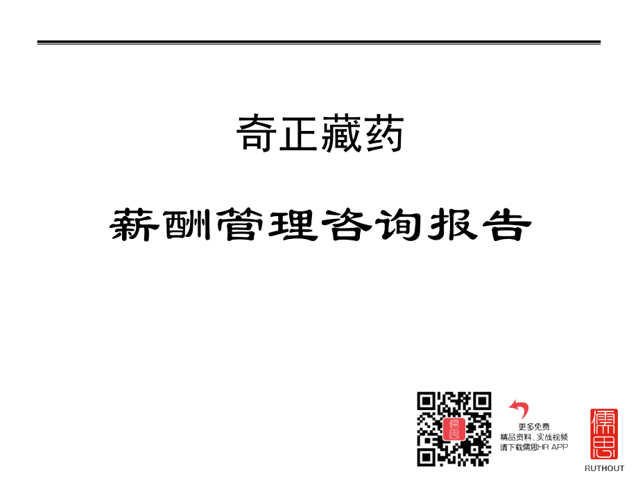 奇正藏药薪酬管理咨询报告（PPT78页）.ppt_第2页
