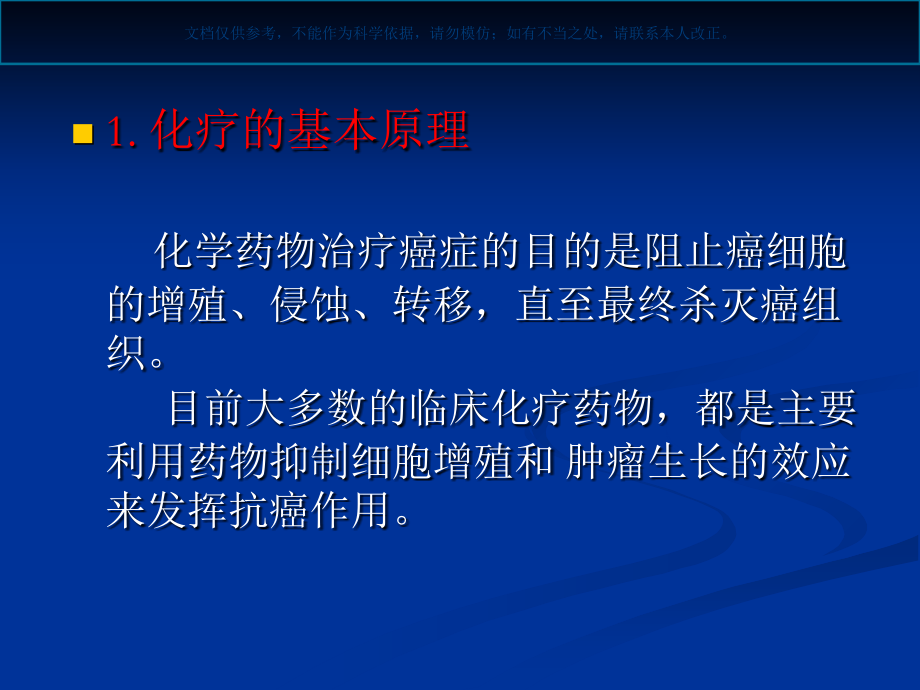 恶性肿瘤的化学治疗医学知识课件.ppt_第2页