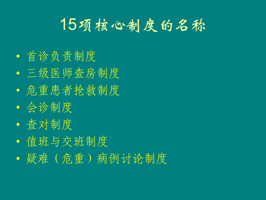 医学课件解读医疗核心制度.ppt_第1页