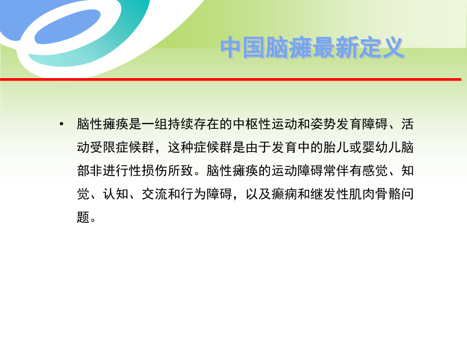 医学小儿脑瘫的早期诊断专题讲座.ppt_第2页