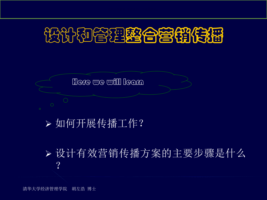医疗行业设计和管理整合营销传播.ppt_第1页