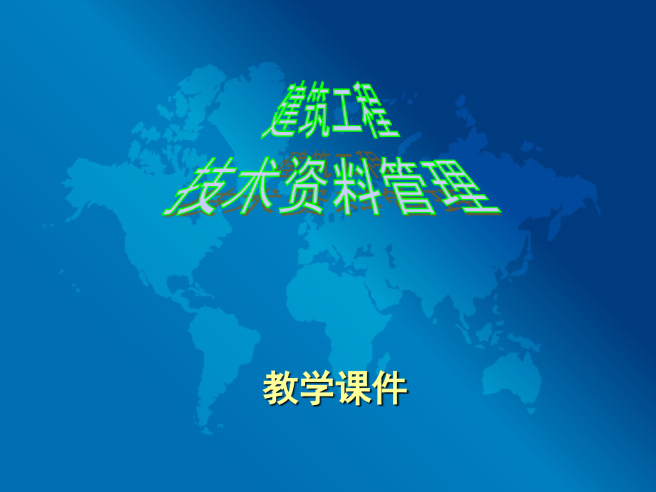 城市建设工程技术资料归档整理培训课件.ppt_第1页