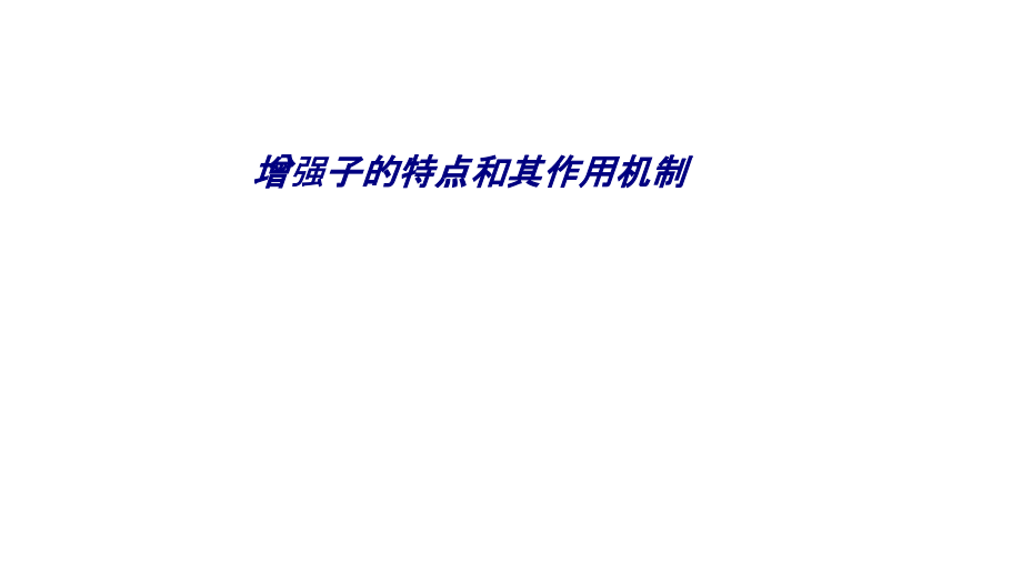 增强子的特点和其作用机制.ppt_第1页