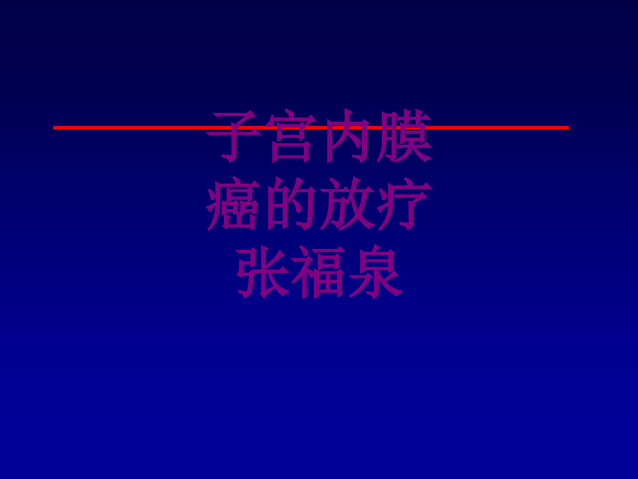 子宫内膜癌的放疗张福泉.ppt_第1页