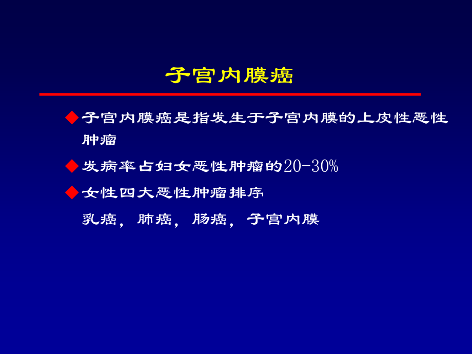子宫内膜癌的放疗张福泉.ppt_第2页