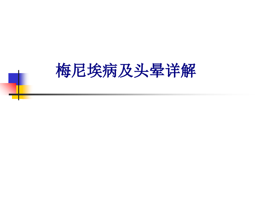 医学梅尼埃病及头晕详解专题.ppt_第1页