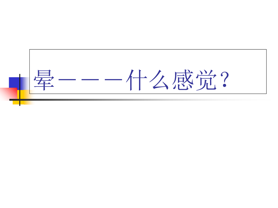 医学梅尼埃病及头晕详解专题.ppt_第2页