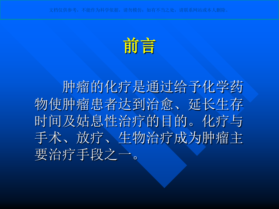 恶性肿瘤的化学治疗课件.ppt_第1页