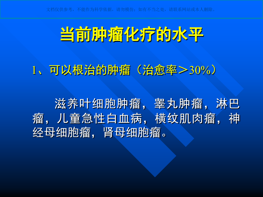 恶性肿瘤的化学治疗课件.ppt_第2页