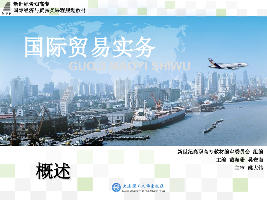国际贸易实务戴海珊3.ppt_第1页
