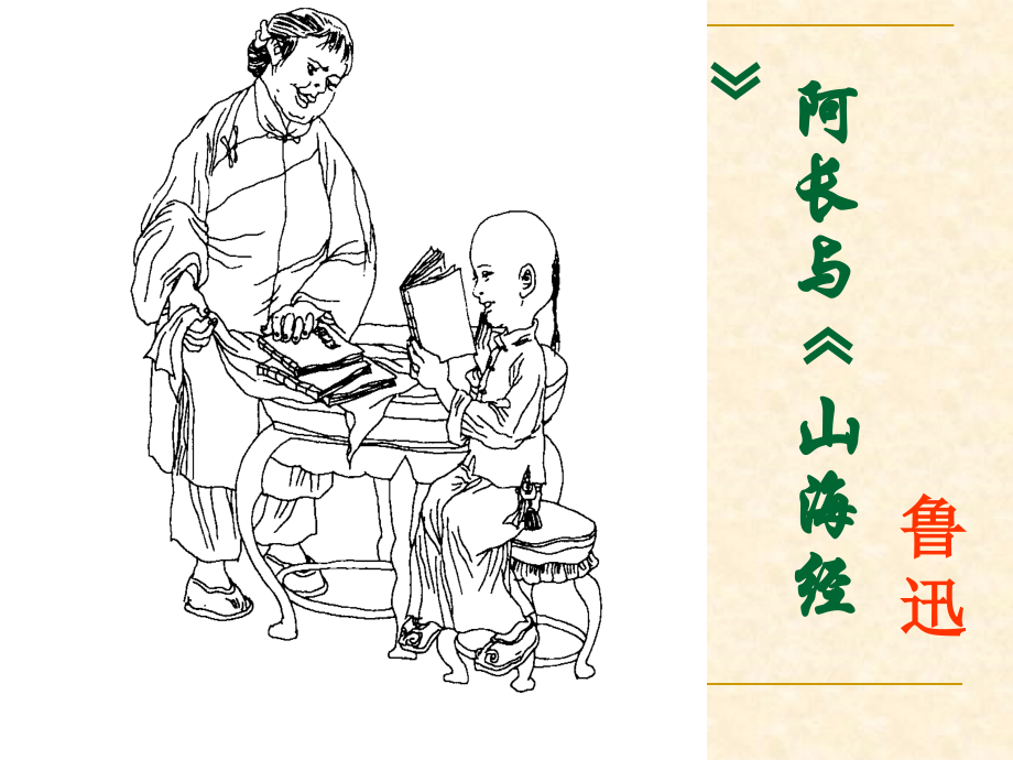 《阿长与山海经》优秀课件.ppt_第1页