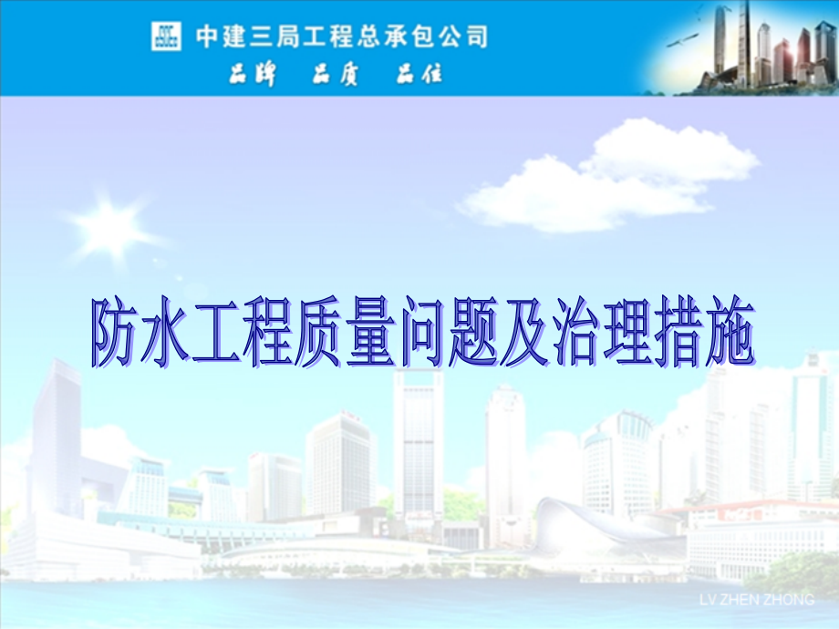 防水工程质量问题及治理措施.ppt_第1页