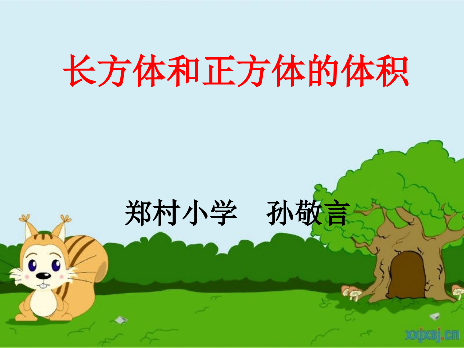 五年级数学下册《长方体和正方体的体积》PPT课件(人教版).ppt_第1页