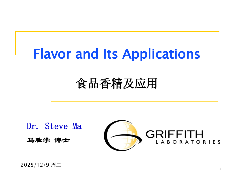 马胜学-食品香精及应用.ppt_第1页