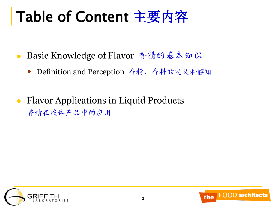马胜学-食品香精及应用.ppt_第2页
