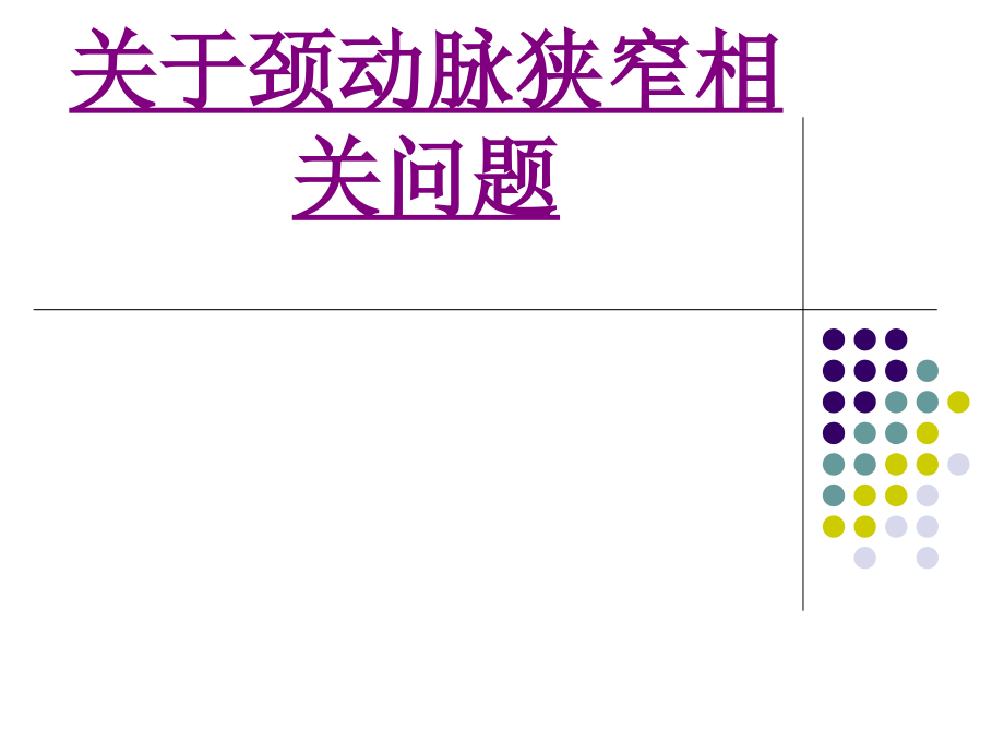 医学关于颈动脉狭窄相关问题.ppt_第1页