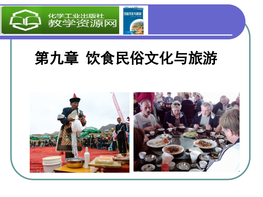 第9章-饮食民俗文化与旅游.ppt_第1页
