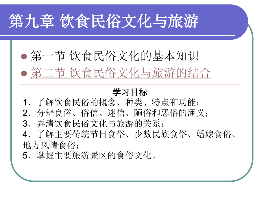 第9章-饮食民俗文化与旅游.ppt_第2页