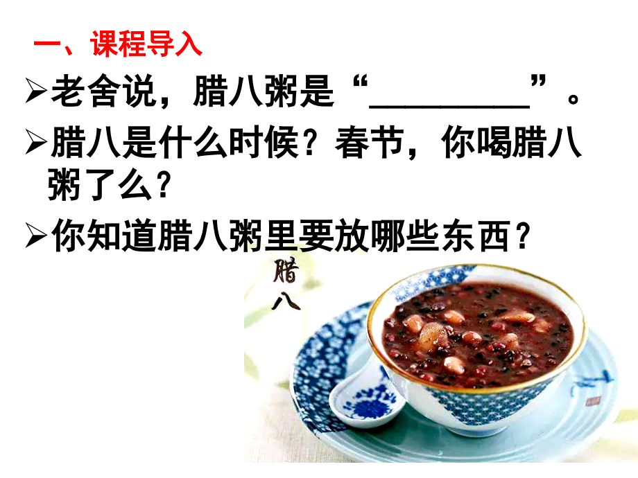《腊八粥》PPT课件.ppt_第1页
