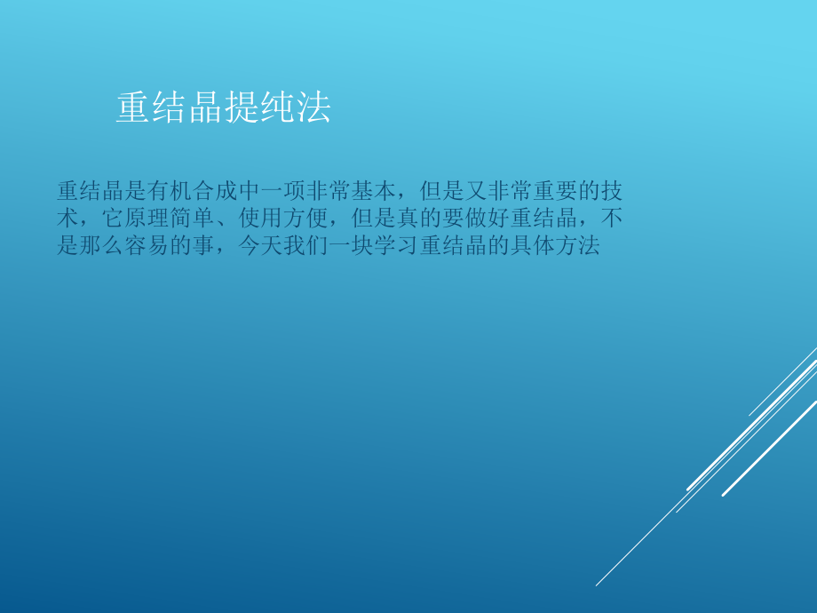 精制-重结晶法.ppt_第1页