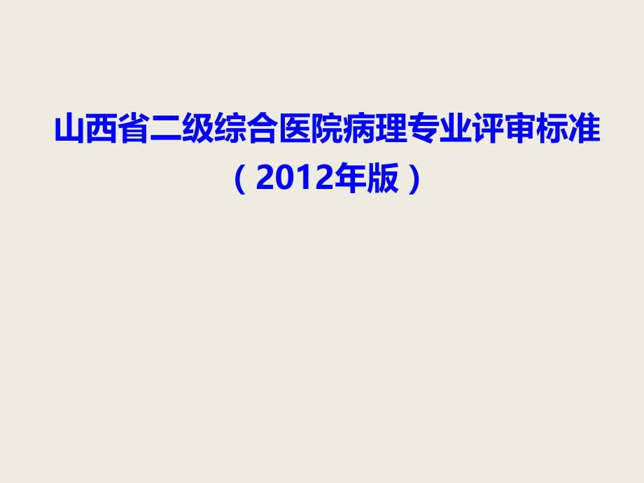 山西省二级综合医院病理专业评审标准(医学PPT课件).ppt_第1页