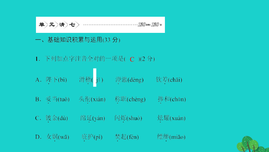 【人教版】2016年七年级上册语文：第6单元ppt四清课件(含答案).ppt_第2页