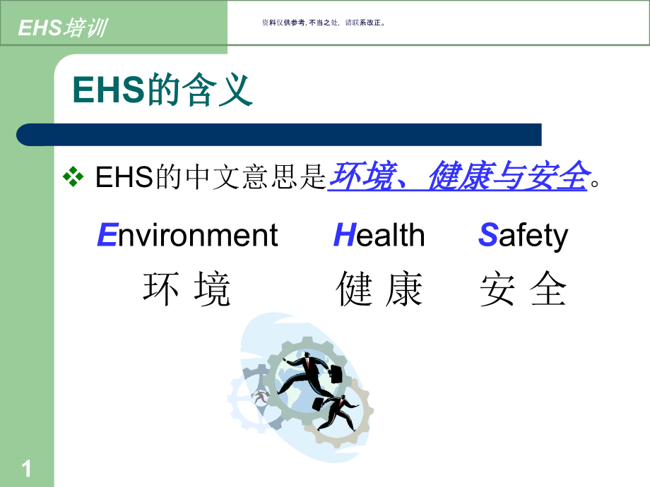 安全环境健康EHS管理概述.ppt_第1页