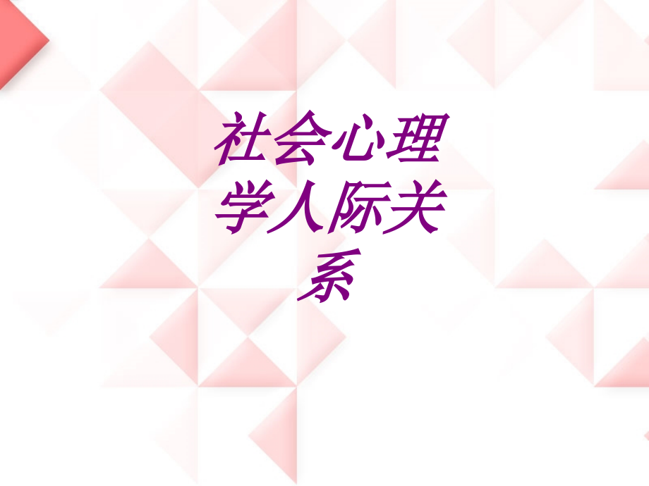 医学社会心理学人际关系.ppt_第1页