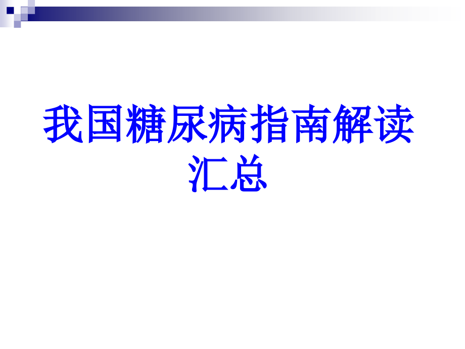 我国糖尿病指南解读汇总.ppt_第1页