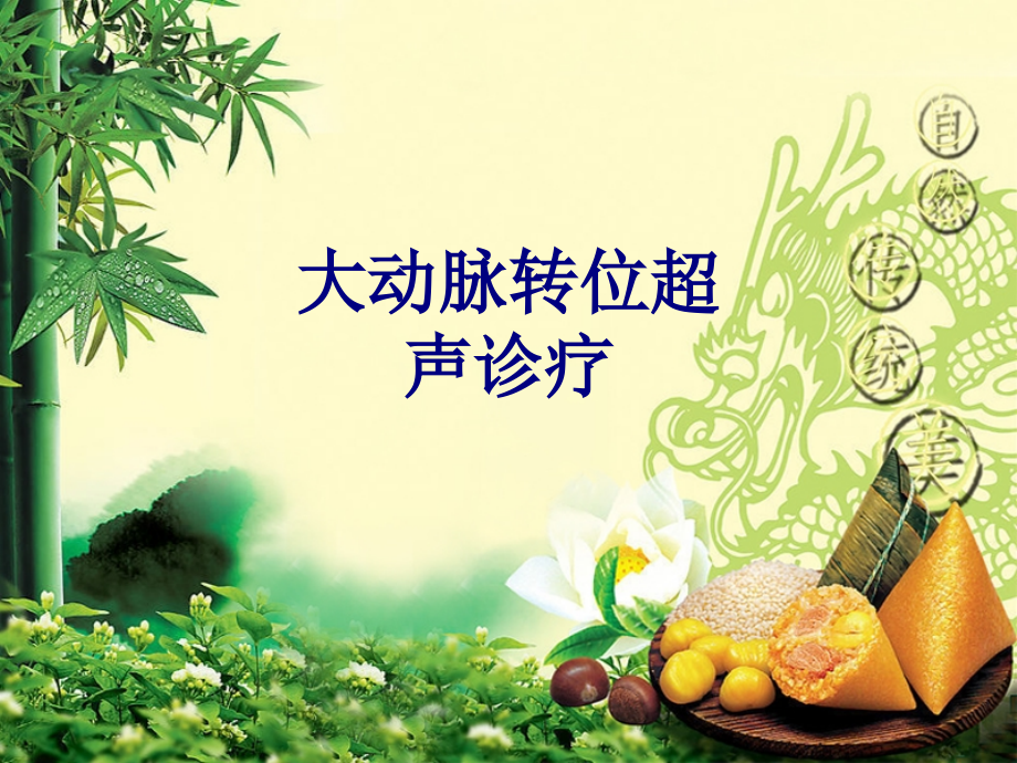 大动脉转位超声诊疗.ppt_第1页