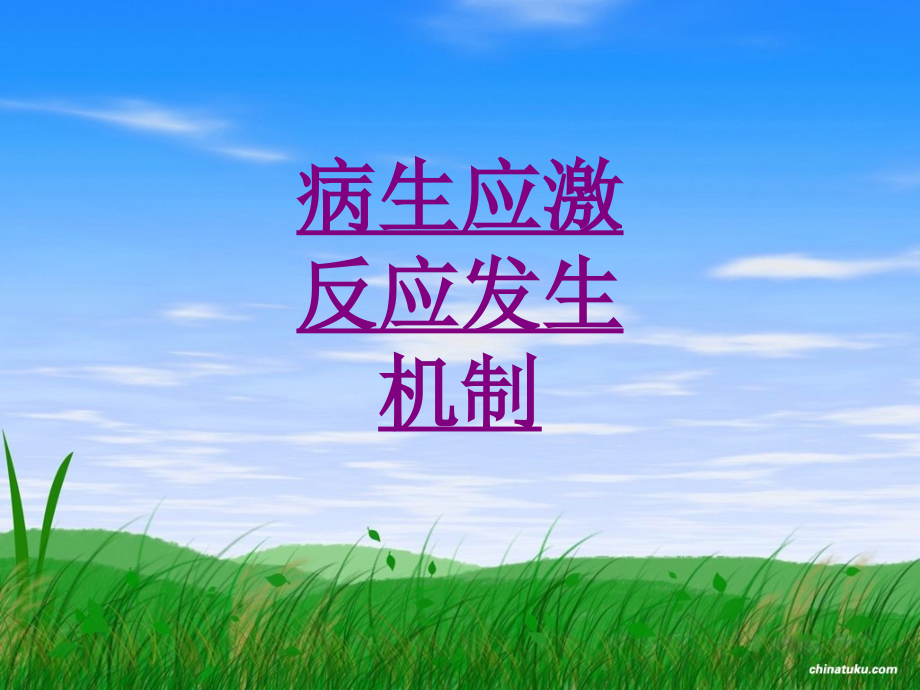 医学病生应激反应发生机制.ppt_第1页