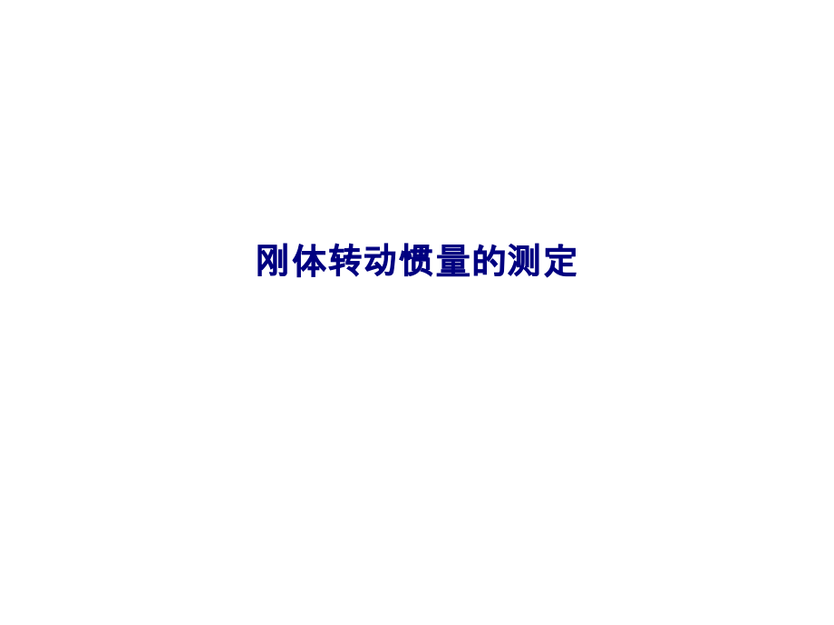 刚体转动惯量的测定.ppt_第1页