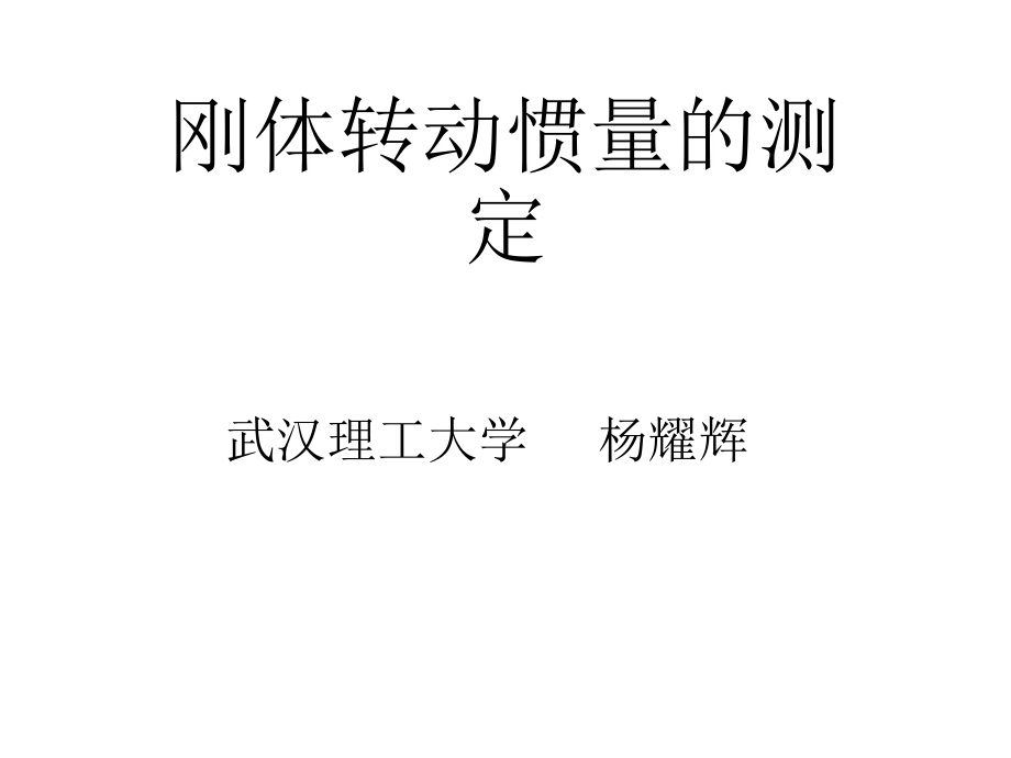 刚体转动惯量的测定.ppt_第2页