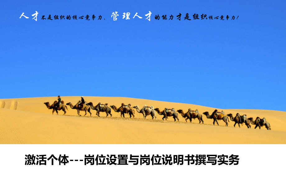 HR晋升必学：岗位设置与岗位说明书撰写实务.ppt_第1页