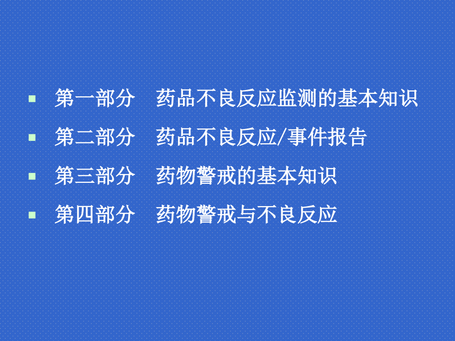 医学课件药品不良反应监测和药物警戒.ppt_第1页