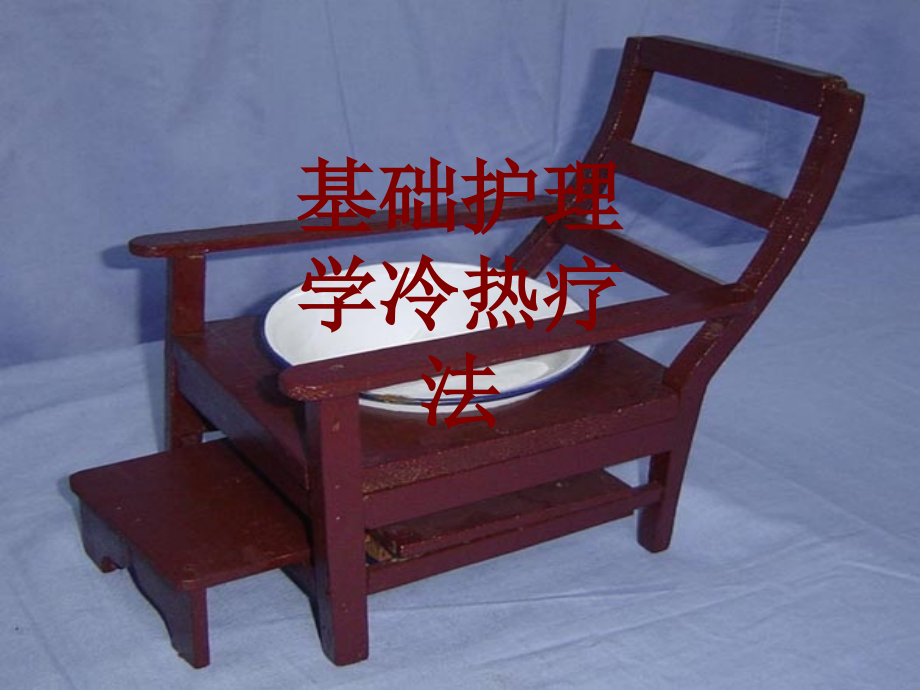 医学基础护理学冷热疗法.ppt_第1页
