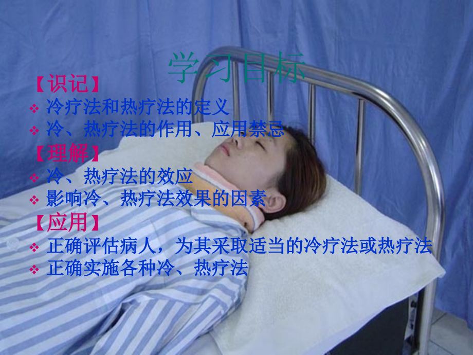 医学基础护理学冷热疗法.ppt_第2页