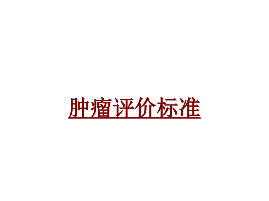 医学肿瘤评价标准.pptx_第1页