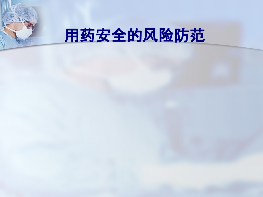 医学用药安全的风险防范专题.ppt_第1页