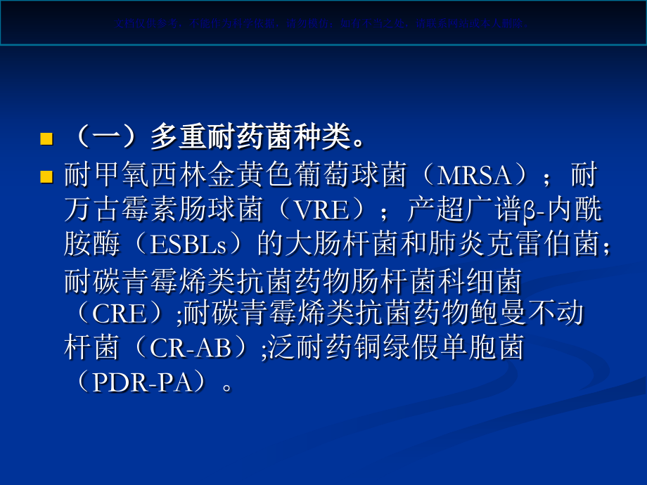 多重耐药菌管理标准操作流程课件.ppt_第1页