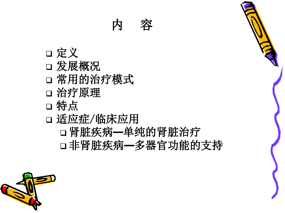 医学课件连续性肾脏替代治疗的适应证.ppt_第1页