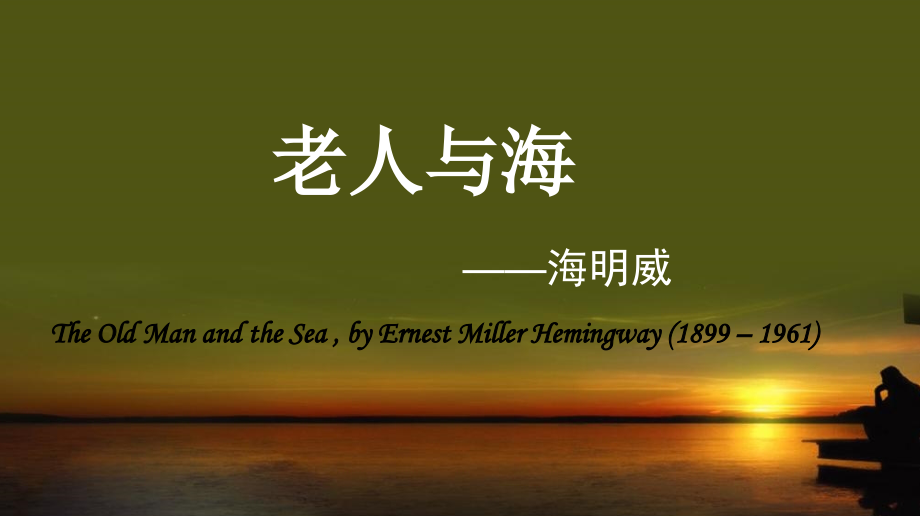 《老人与海》公开课优秀课件.ppt_第2页