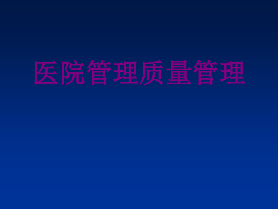 医院管理质量管理课件.ppt_第1页